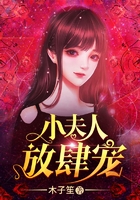 小夫人,放肆宠在线阅读