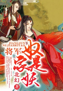 將軍，奴家是妖