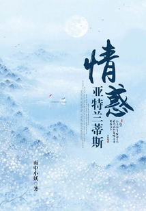 情惑亞特蘭蒂斯