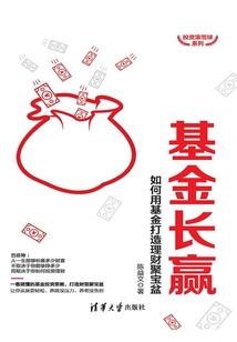 基金長贏：如何用基金打造理財聚寶盆