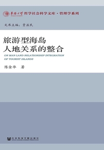 旅游型海岛人地关系的整合