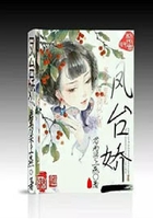 鳳臺嬌在線閱讀