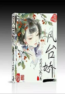 鳳臺嬌