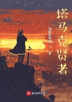塔馬克賢者在線閱讀