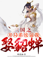 三国之开局系统逼我娶貂蝉在线阅读