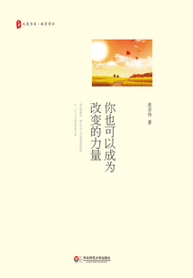 你也可以成為改變的力量