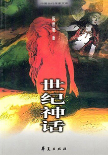 世纪神话