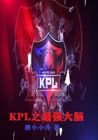 KPL之最强大脑在线阅读