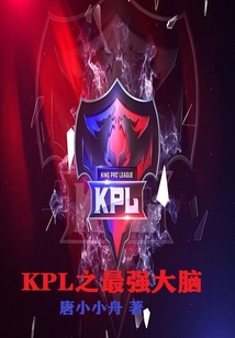 KPL之最強大腦