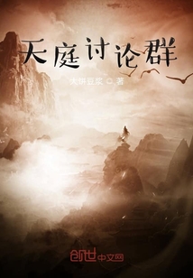 天庭讨论群