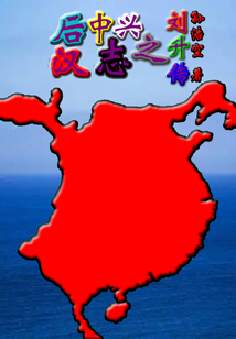 后漢中興志之劉升傳