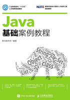 Java基础案例教程在线阅读