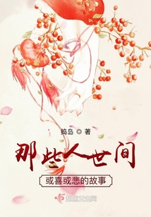 那些人世間或喜或悲的故事