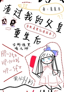 渣過我的父皇重生后