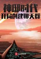神邸時代：開局創建聊天群在線閱讀