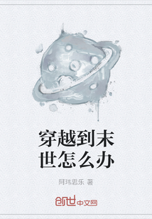 穿越到末世怎么辦
