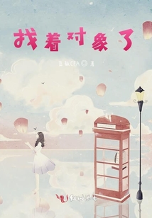 找著對(duì)象了