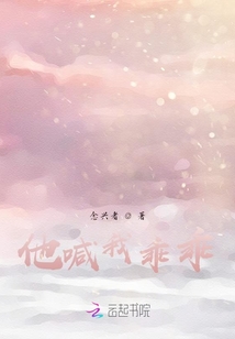 他喊我乖乖