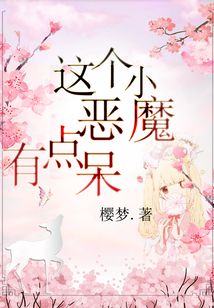 這個小惡魔有點呆