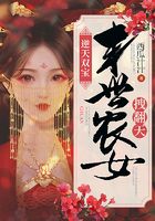 逆天双宝:末世农女拽翻天在线阅读