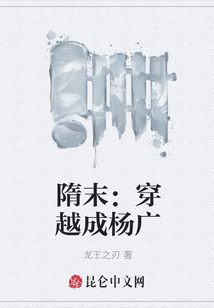 隋末：穿越成楊廣