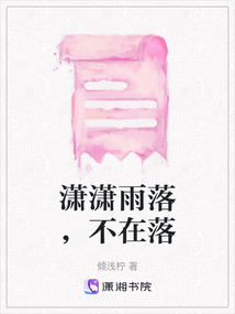 瀟瀟雨落，不在落