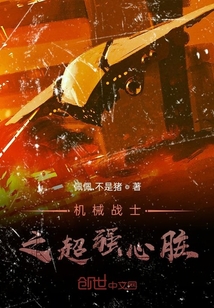 機械戰士之超強心臟