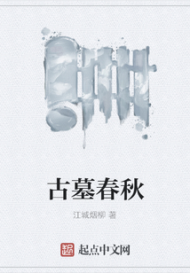 古墓春秋