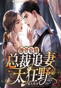 蝕骨危情：總裁追妻太狂野