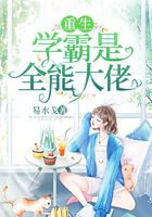 重生學霸是全能大佬在線閱讀