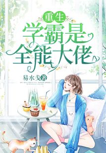 重生學(xué)霸是全能大佬