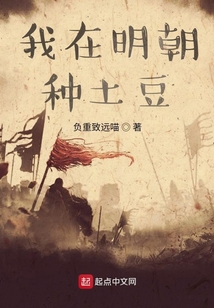 我在明朝種土豆