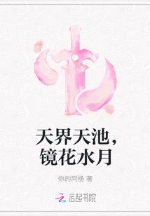 天界天池，鏡花水月