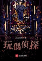 玩偶侦探在线阅读