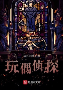 玩偶偵探