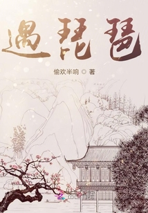 遇琵琶