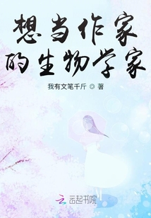 想當作家的生物學家