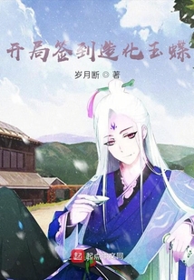 開局簽到造化玉蝶