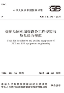 GB/T 51193-2016 聚酯及固相縮聚設備工程安裝與質量驗收規范