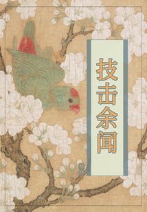 技擊余聞