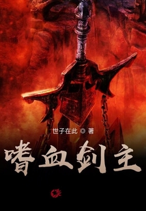 嗜血劍主