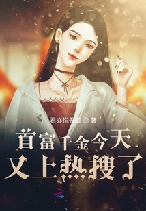 首富千金今天又上熱搜了