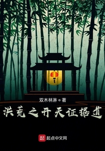洪荒之开天证据道