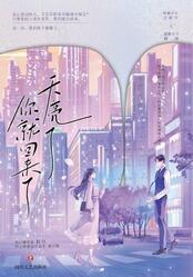 天亮了,你就回来了