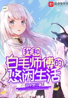 我和白毛師傅的悠閑生活在線閱讀