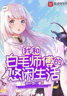 我和白毛師傅的悠閑生活