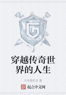 穿越傳奇世界的人生