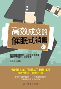 高效成交的催眠式銷售