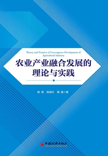 農業產業融合發展的理論與實踐