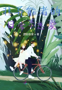 非異能者的日常系戀愛